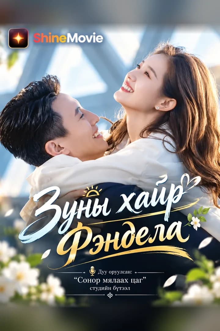 Зуны хайр — Фэндела — постер